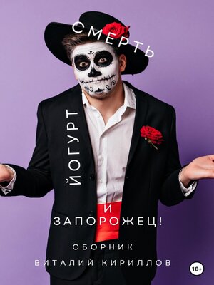 cover image of Смерть, йогурт и запорожец! Сборник